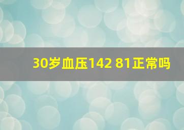 30岁血压142 81正常吗